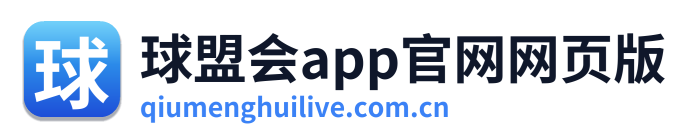 球盟会app官网网页版